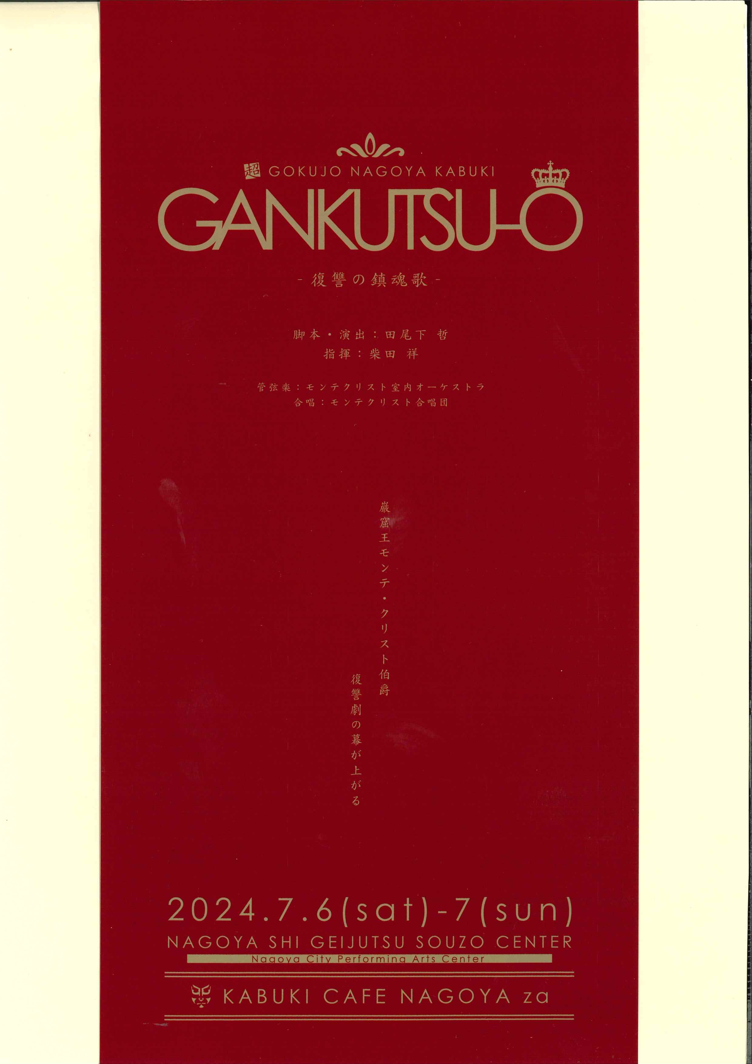 超・極上 ナゴヤカブキ「GANKUTSU-O 復讐の鎮魂歌」のチラシ